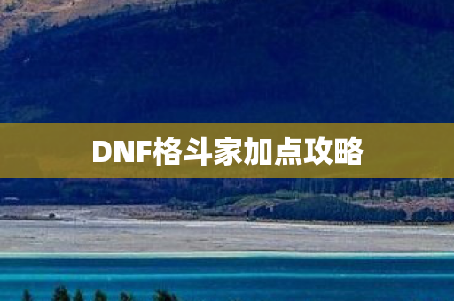 DNF格斗家加点攻略图片