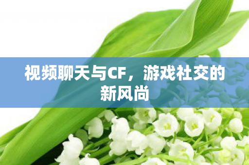 游戏社交的新风尚图片