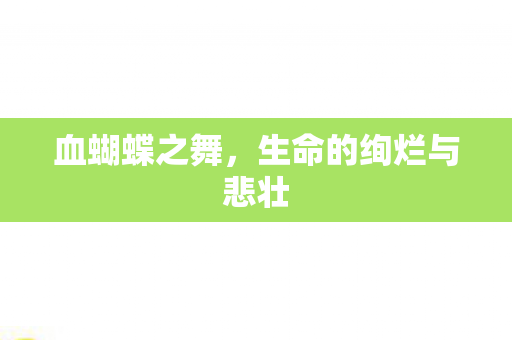 生命的绚烂与悲壮图片