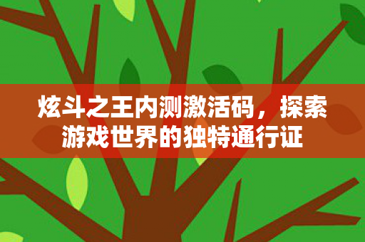 探索游戏世界的独特通行证图片