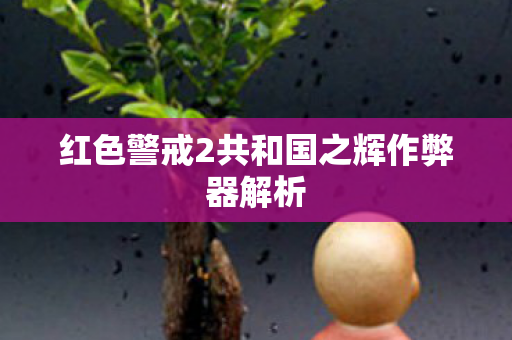 红色警戒2共和国之辉作弊器解析图片