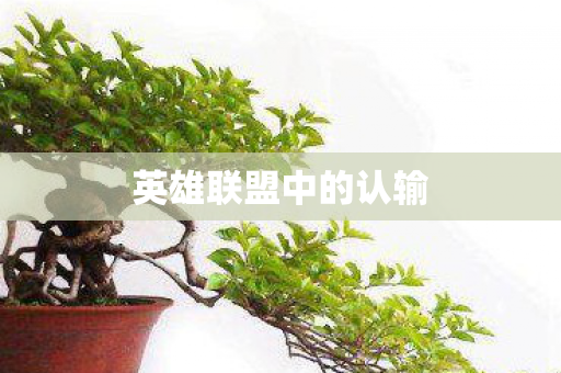 英雄联盟中的认输图片