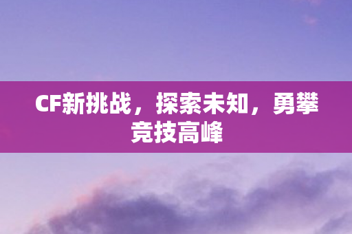 勇攀竞技高峰图片