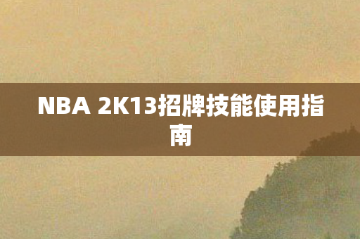 NBA 2K13招牌技能使用指南图片