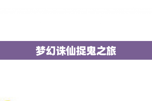 梦幻诛仙捉鬼之旅图片