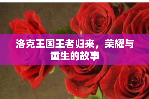 洛克王国王者归来图片