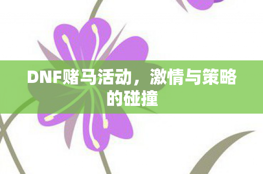 激情与策略的碰撞图片
