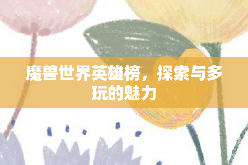 探索与多玩的魅力图片