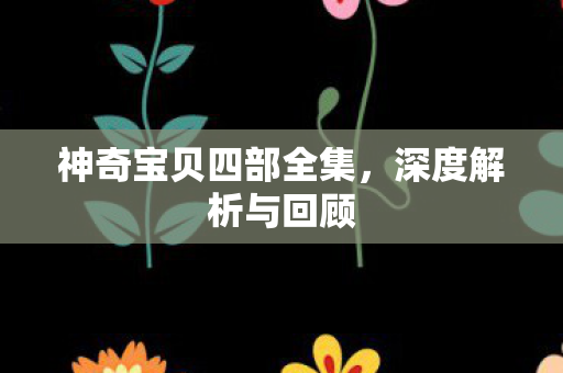神奇宝贝四部全集图片
