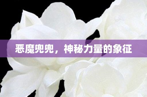 神秘力量的象征图片