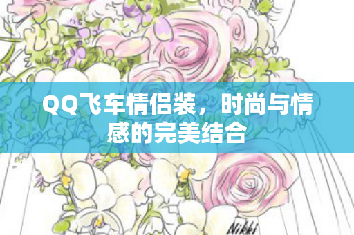 时尚与情感的完美结合图片