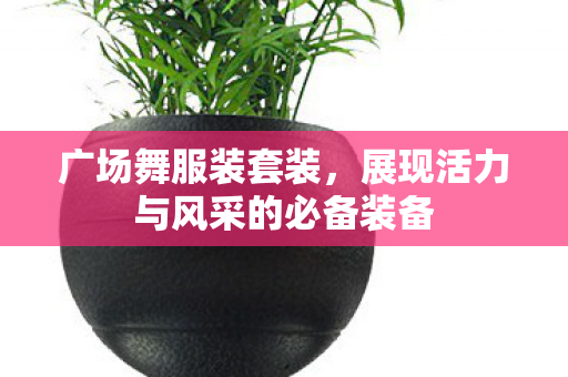 展现活力与风采的必备装备图片