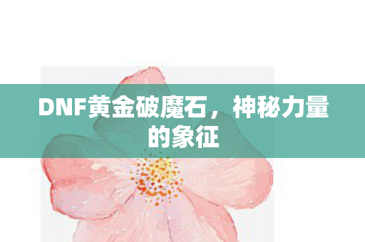 DNF黄金破魔石图片