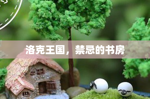 禁忌的书房图片