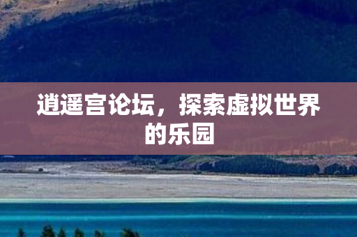 探索虚拟世界的乐园图片