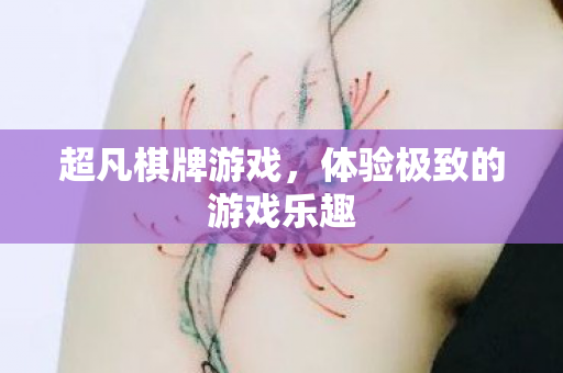 体验极致的游戏乐趣图片