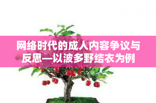 网络时代的成人内容争议与反思图片