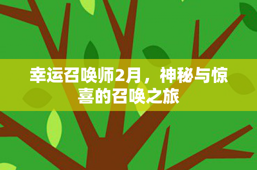 神秘与惊喜的召唤之旅图片