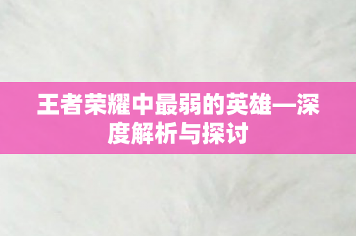 王者荣耀中最弱的英雄图片