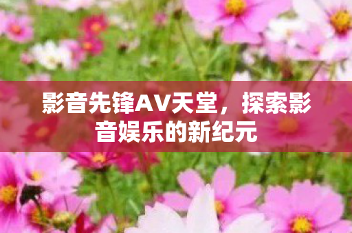 探索影音娱乐的新纪元图片