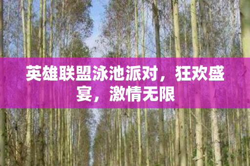 英雄联盟泳池派对图片