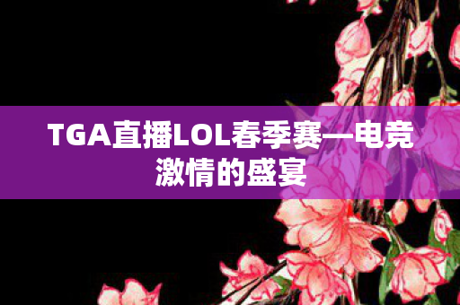 TGA直播LOL春季赛图片
