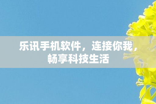 乐讯手机软件图片