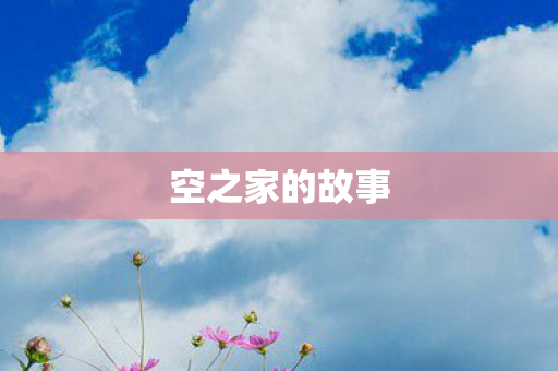 空之家的故事图片