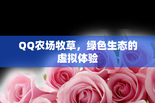 绿色生态的虚拟体验图片