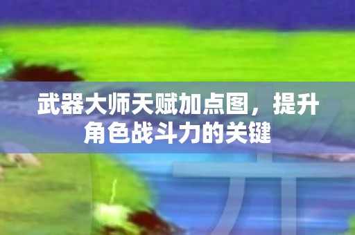 提升角色战斗力的关键图片