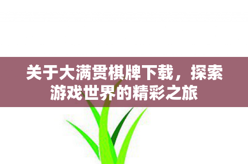 探索游戏世界的精彩之旅图片