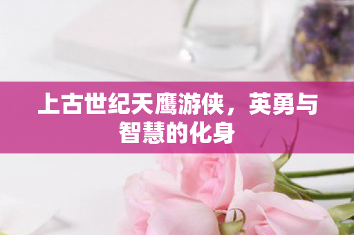 上古世纪天鹰游侠图片
