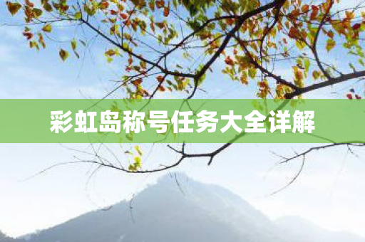 彩虹岛称号任务大全详解图片