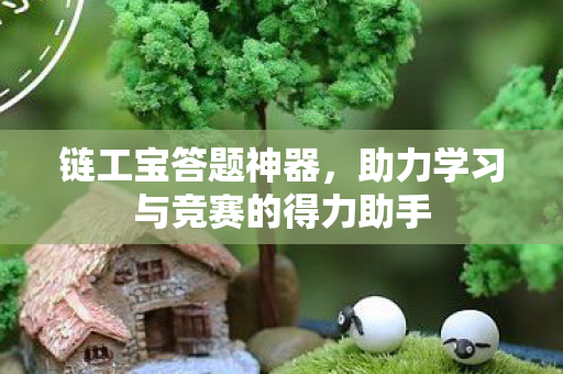 助力学习与竞赛的得力助手图片