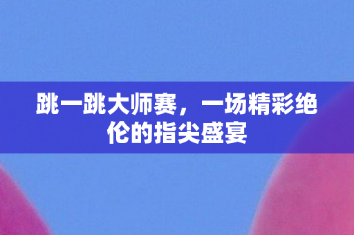 一场精彩绝伦的指尖盛宴图片