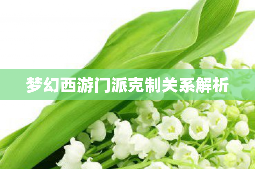 梦幻西游门派克制关系解析图片