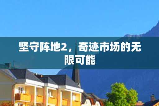 奇迹市场的无限可能图片