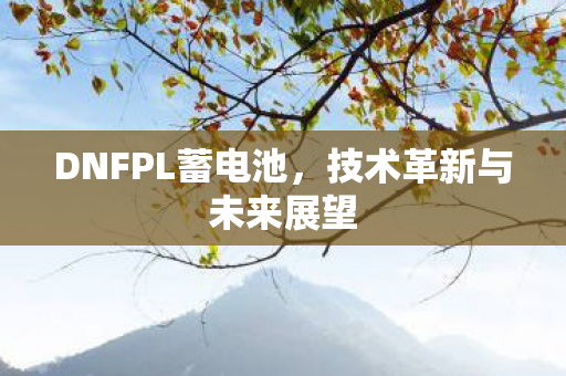 技术革新与未来展望图片