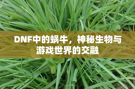 神秘生物与游戏世界的交融图片