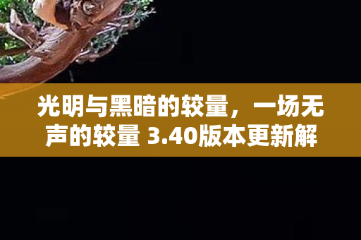 一场无声的较量 3图片