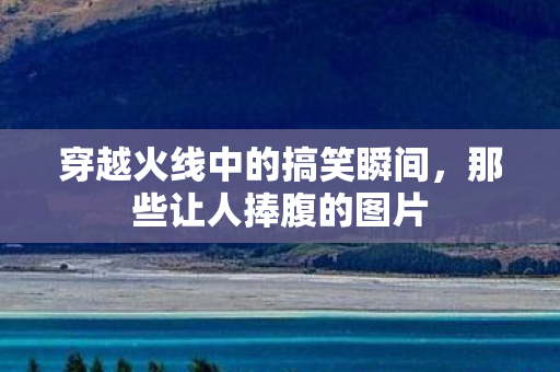 穿越火线中的搞笑瞬间图片
