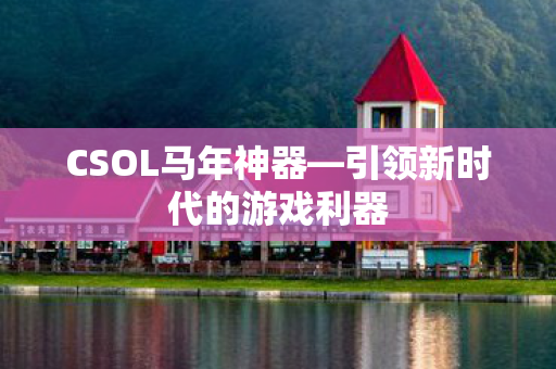 引领新时代的游戏利器图片