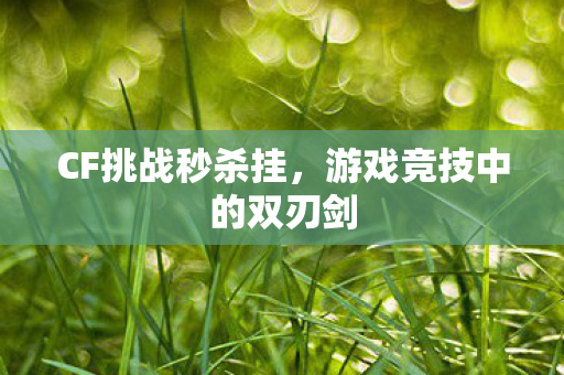 游戏竞技中的双刃剑图片