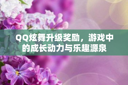 游戏中的成长动力与乐趣源泉图片