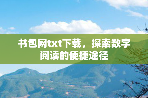 探索数字阅读的便捷途径图片
