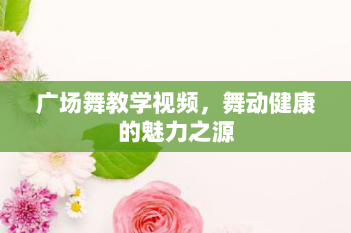 舞动健康的魅力之源图片