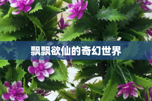 飘飘欲仙的奇幻世界图片