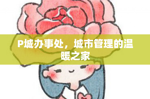 城市管理的温暖之家图片
