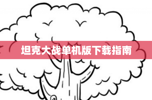 坦克大战单机版下载指南图片