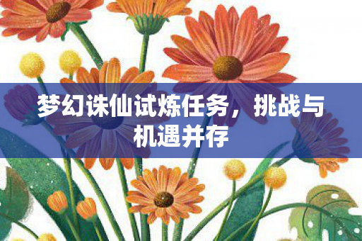 梦幻诛仙试炼任务图片